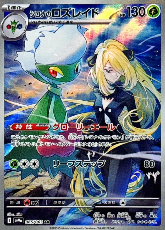 Cynthia's Roserade #065 - Heat Wave Arena (SV9A) Japanese Pokemon Card