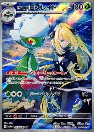 Cynthia's Roserade #65 - Heat Wave Arena SV9A Pokemon Card Japanese
