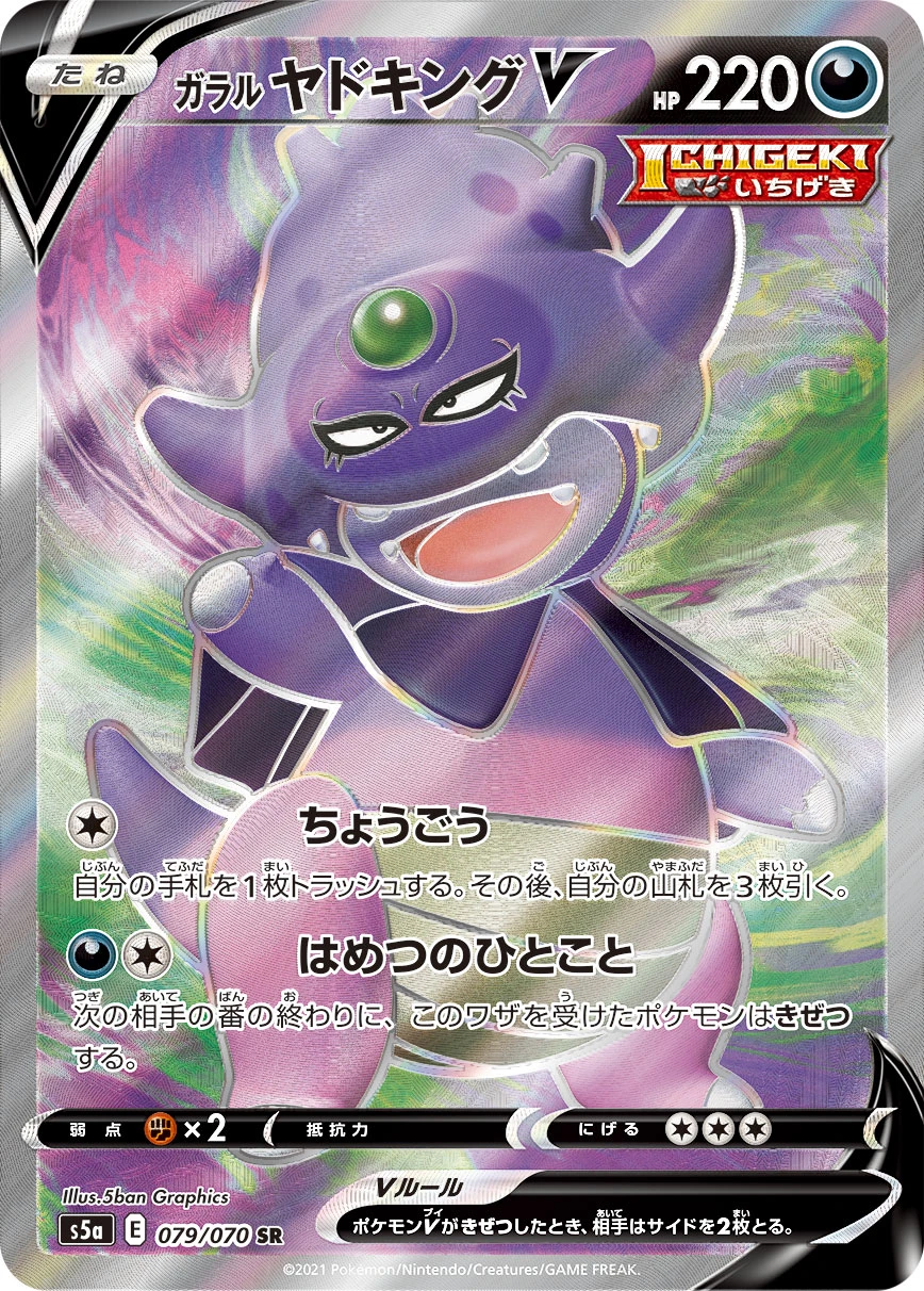 Galarian Slowking #079 - Matchless Fighters (S5A) Japanese Pokemon Card