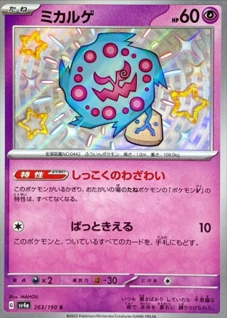 Spiritomb #263 - Shiny Treasure ex SV4A Pokemon Card Japanese