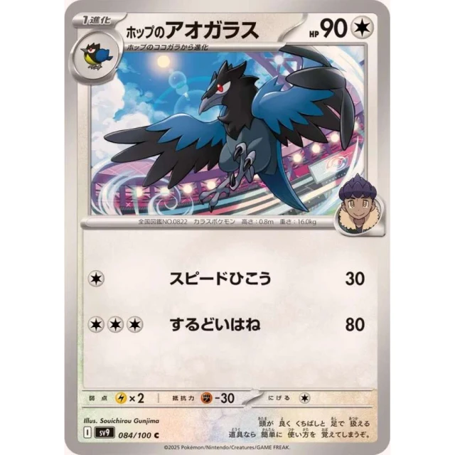 Hop's Corvisquire #84 - Battle Partners SV9 Pokemon Card Japanese