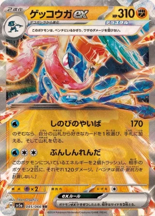 Greninja Ex #45 - Crimson Haze SV5A Pokemon Card Japanese