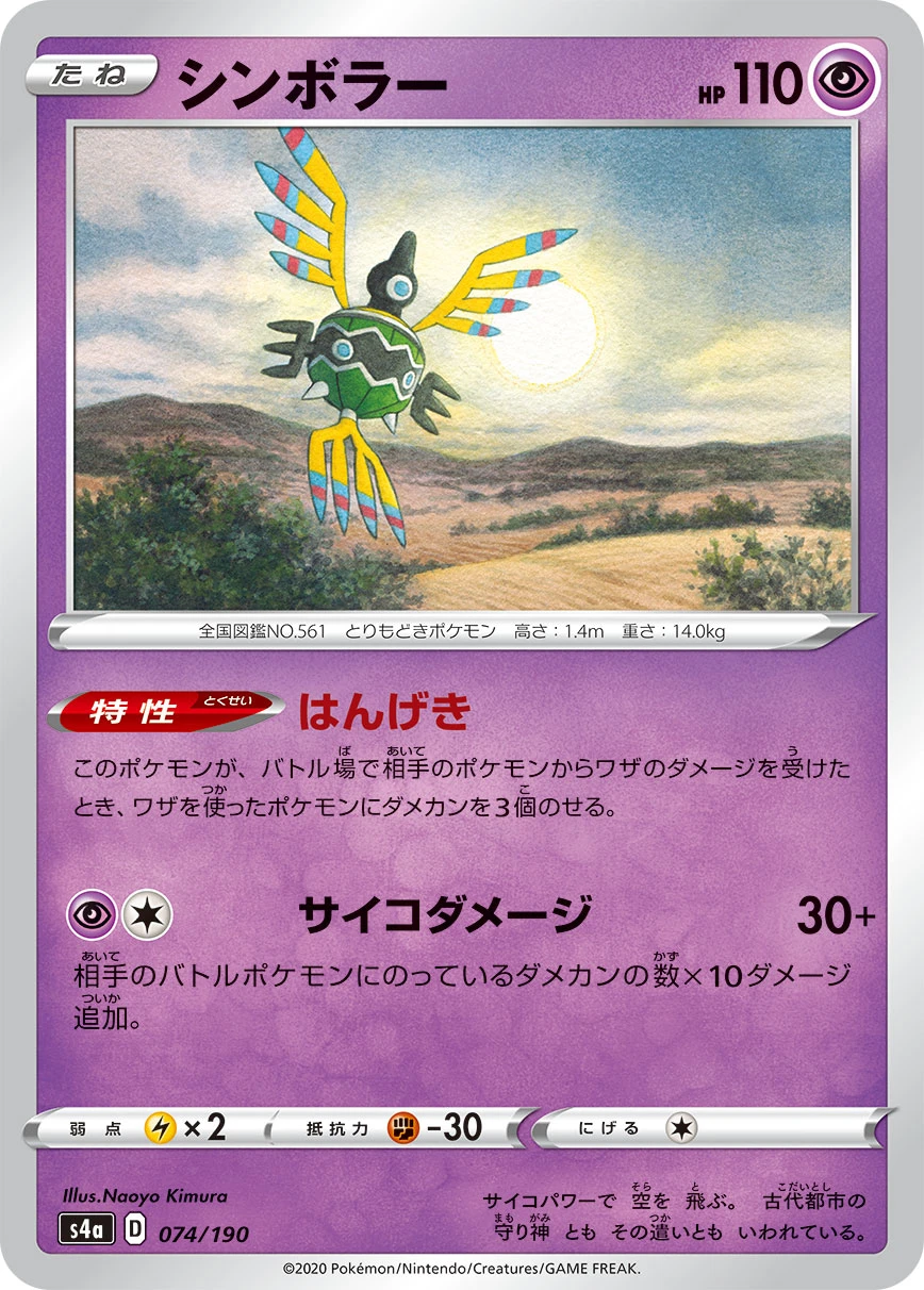 Sigilyph #074 - Shiny Star V (S4A) Japanese Pokemon Card