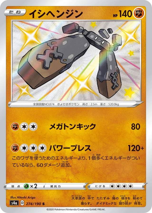 Stonjourner #274 - Shiny Star V S4A Pokemon Card Japanese