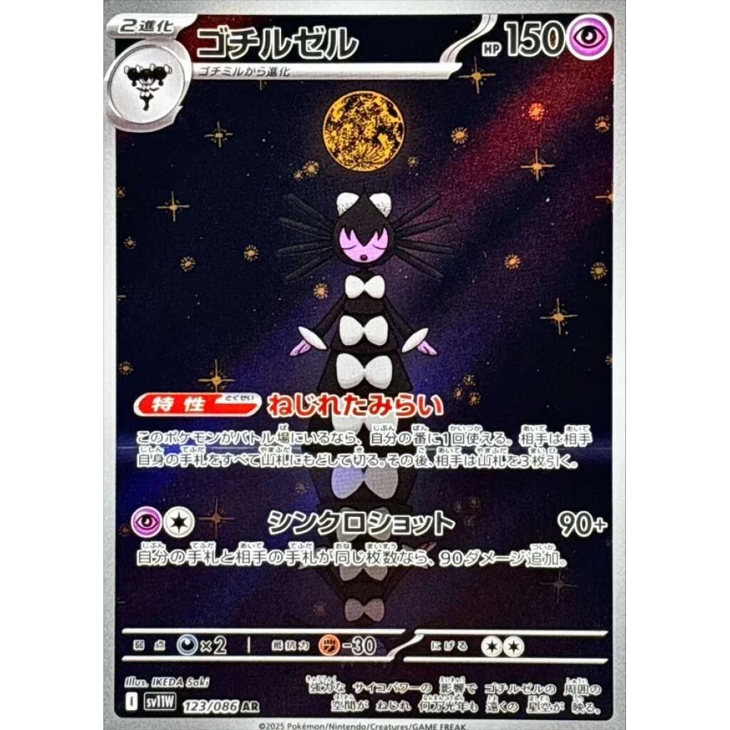 Gothitelle #123 - White Flare (SV11W) Japanese Pokemon Card