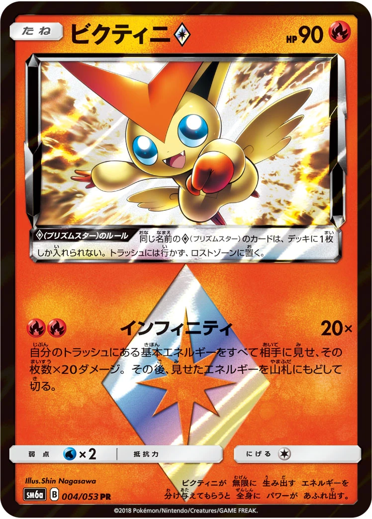 Victini #004 - Dragon Storm (SM6A) Japanese Pokemon Card