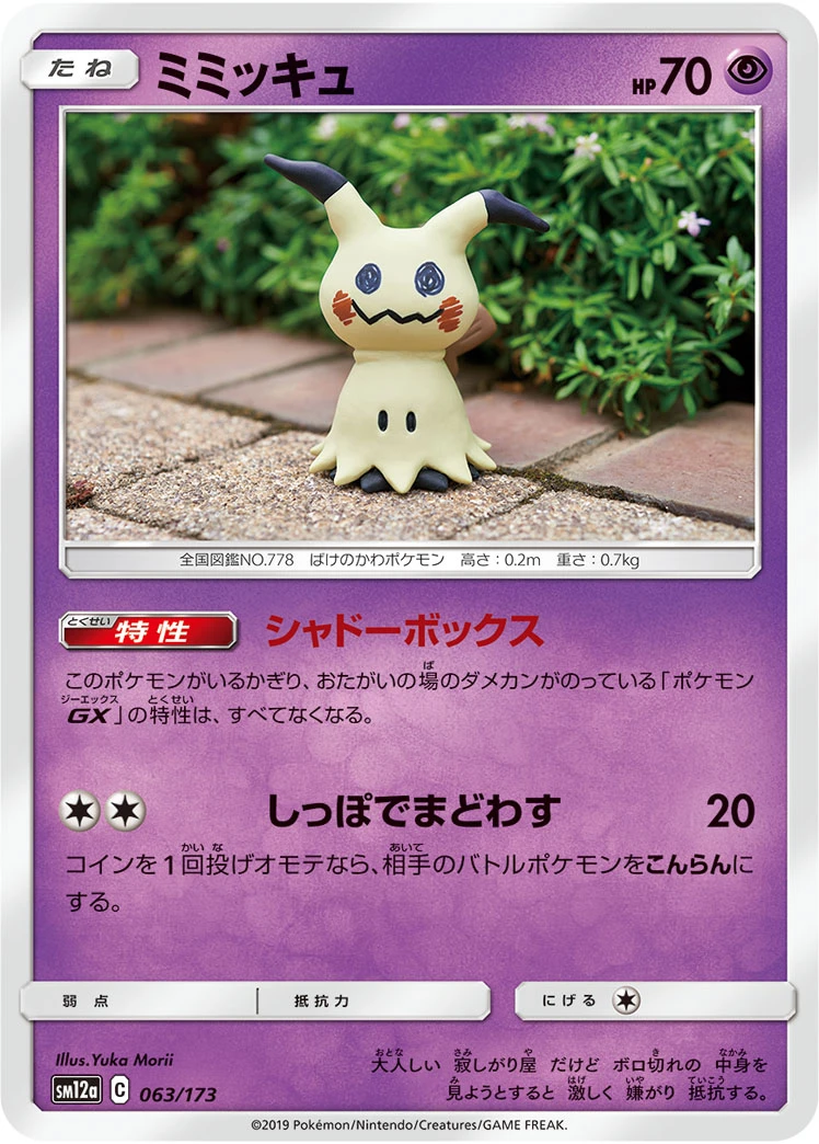 Mimikyu #063 - Tag All Stars (SM12A) Japanese Pokemon Card