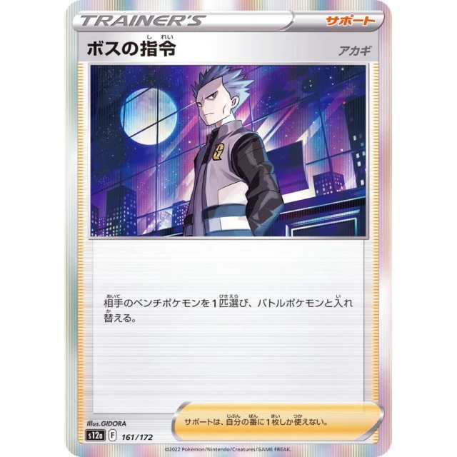 Boss's Order #161 - VSTAR Universe S12A Pokemon Card Japanese