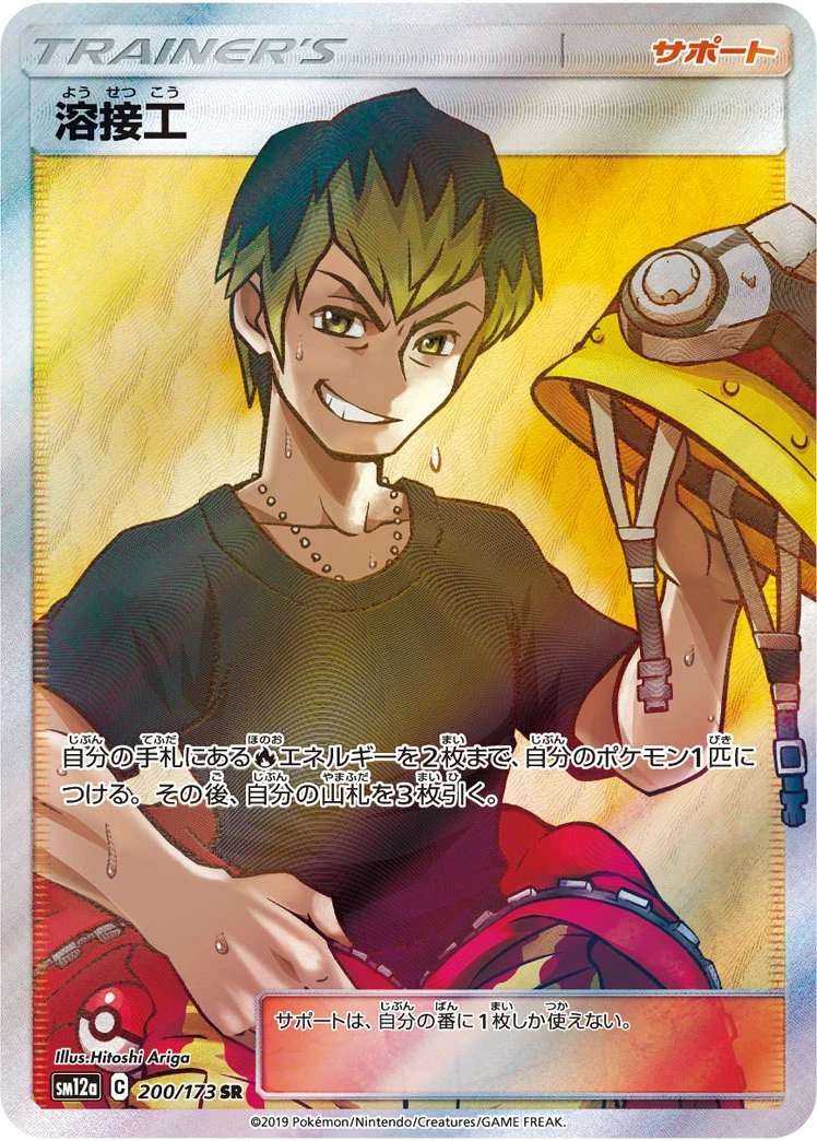 Welder #200 - Tag All Stars (SM12A) Japanese Pokemon Card