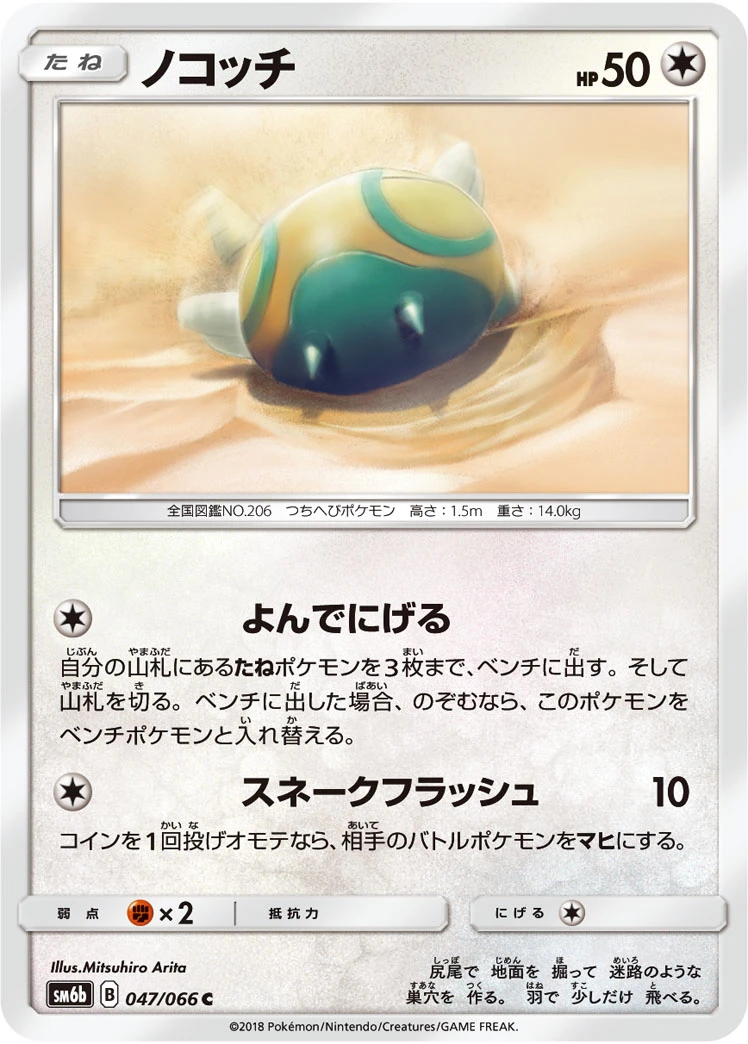 Dunsparce #047 - Champion Road (SM6B) Japanese Pokemon Card