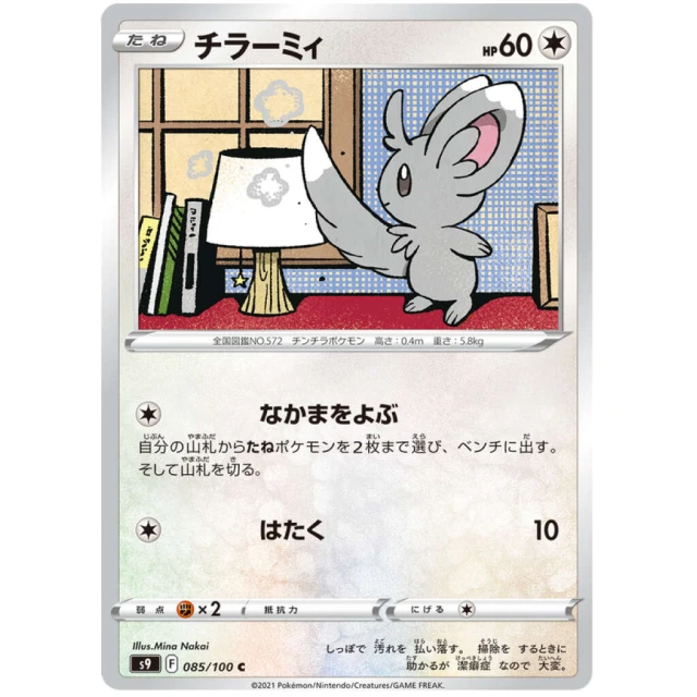Minccin #85 - Star Birth S9 Pokemon Card Japanese