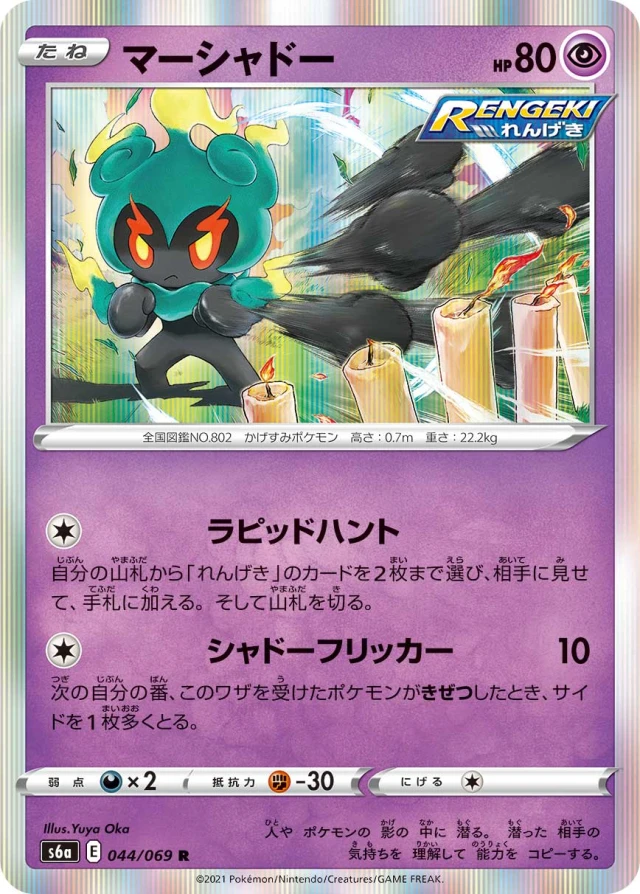 Marshadow #44 - Eevee Heroes S6A Pokemon Card Japanese