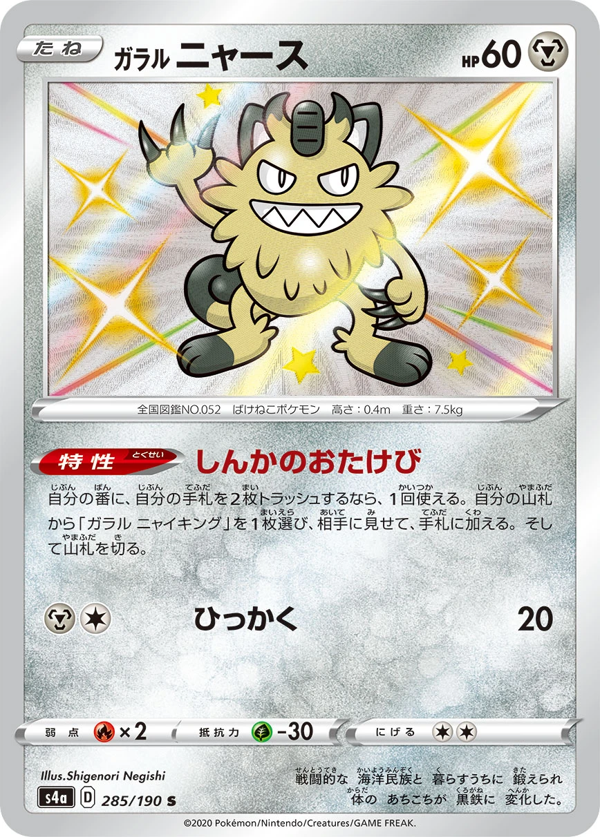 Galarian Meowth #285 - Shiny Star V (S4A) Japanese Pokemon Card