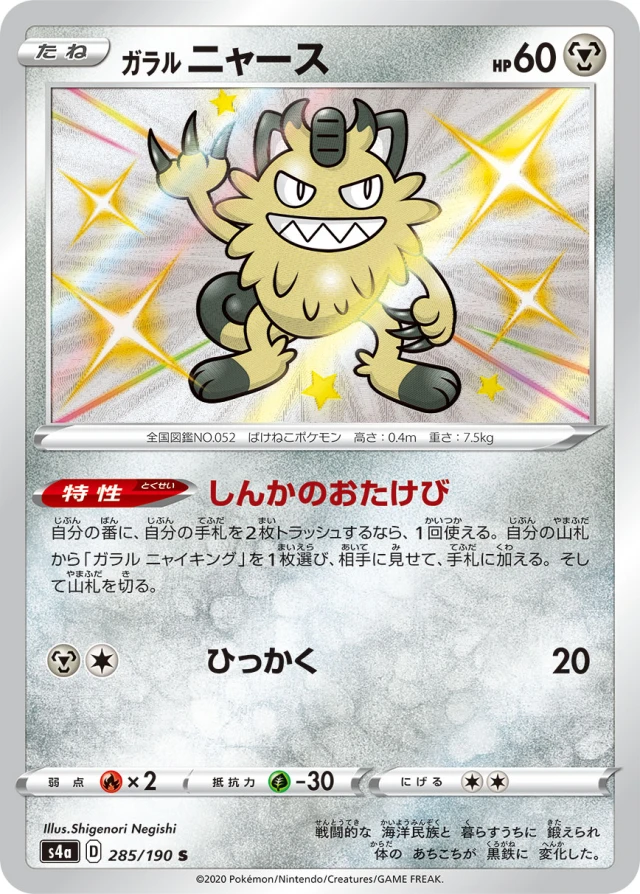 Galarian Meowth #285 - Shiny Star V S4A Pokemon Card Japanese