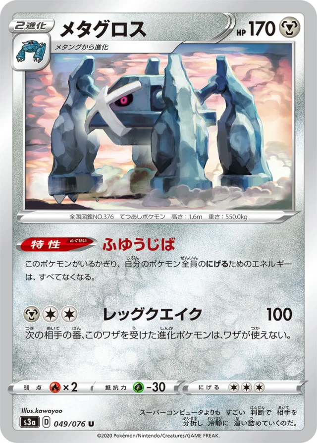 Metagross #49 - Legendary Heartbeat S3A Pokemon Card Japanese