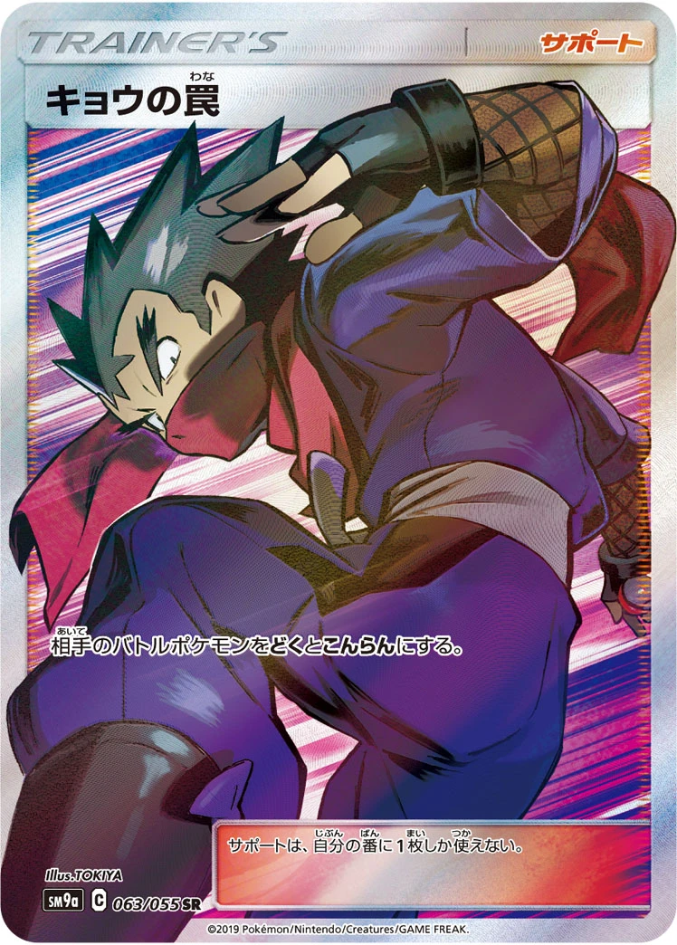 Koga's Trap #063 - Night Unison (SM9A) Japanese Pokemon Card