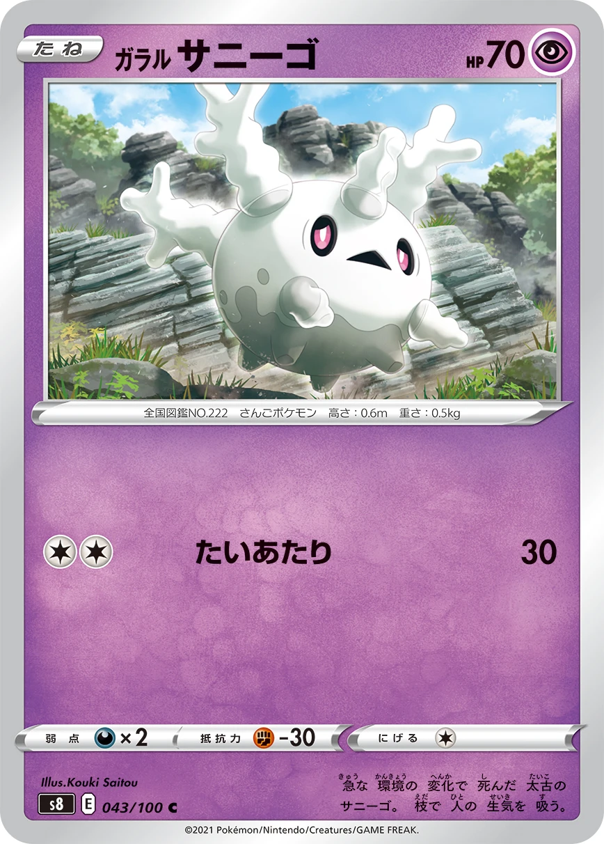 Galarian Corsola #043 - Fusion Arts (S8) Japanese Pokemon Card