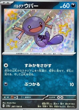 Paldean Wooper #287 - Shiny Treasure ex SV4A Pokemon Card Japanese