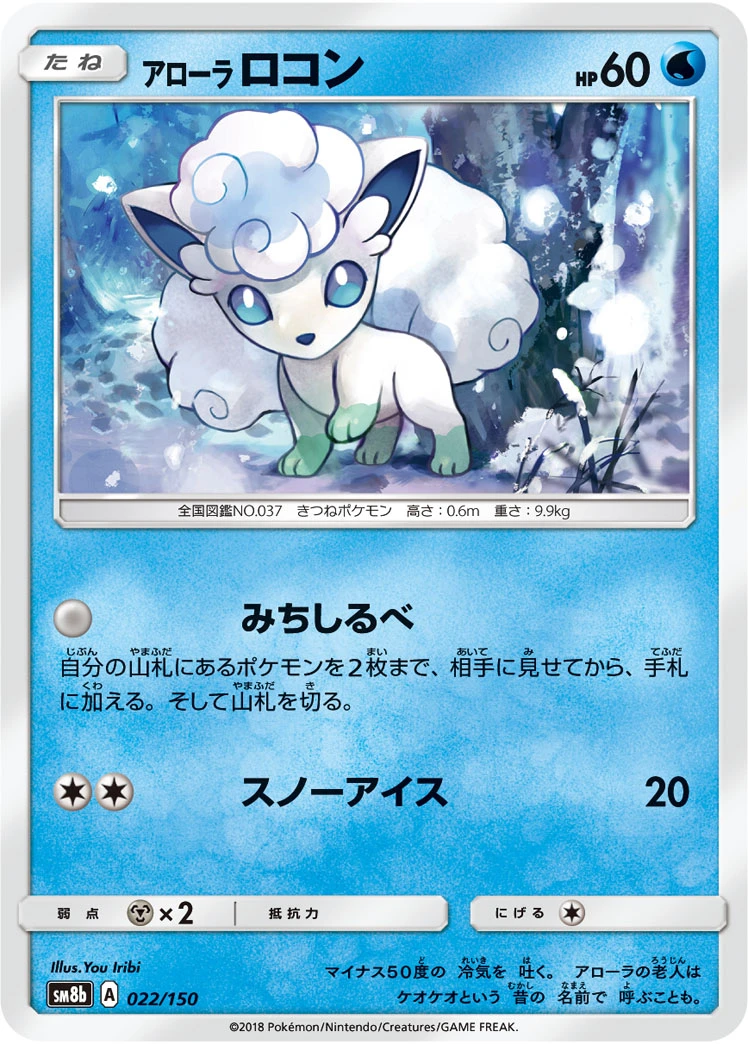 Alolan Vulpix #022 - GX Ultra Shiny (SM8B) Japanese Pokemon Card