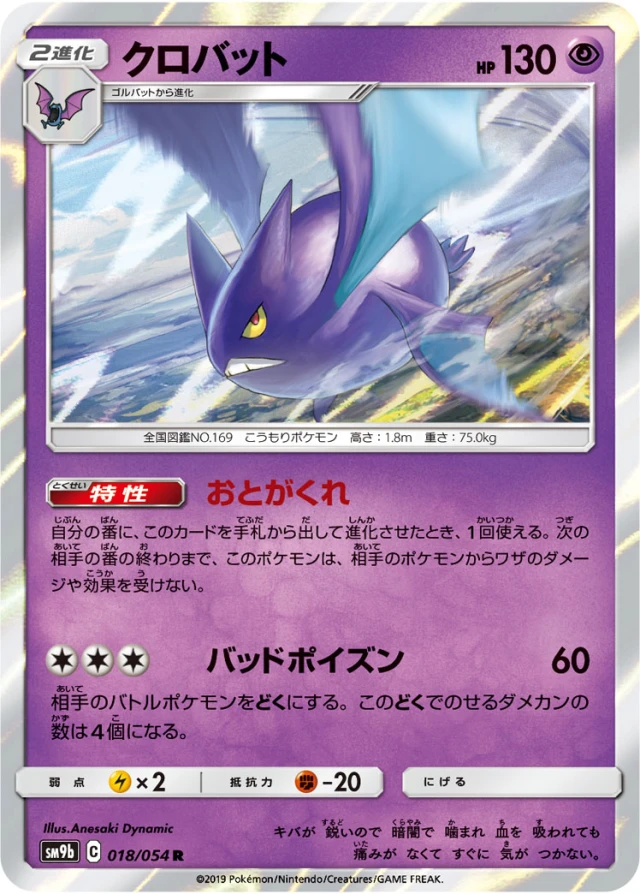 Crobat #18 - Full Metal Wall SM9B Pokemon Card Japanese