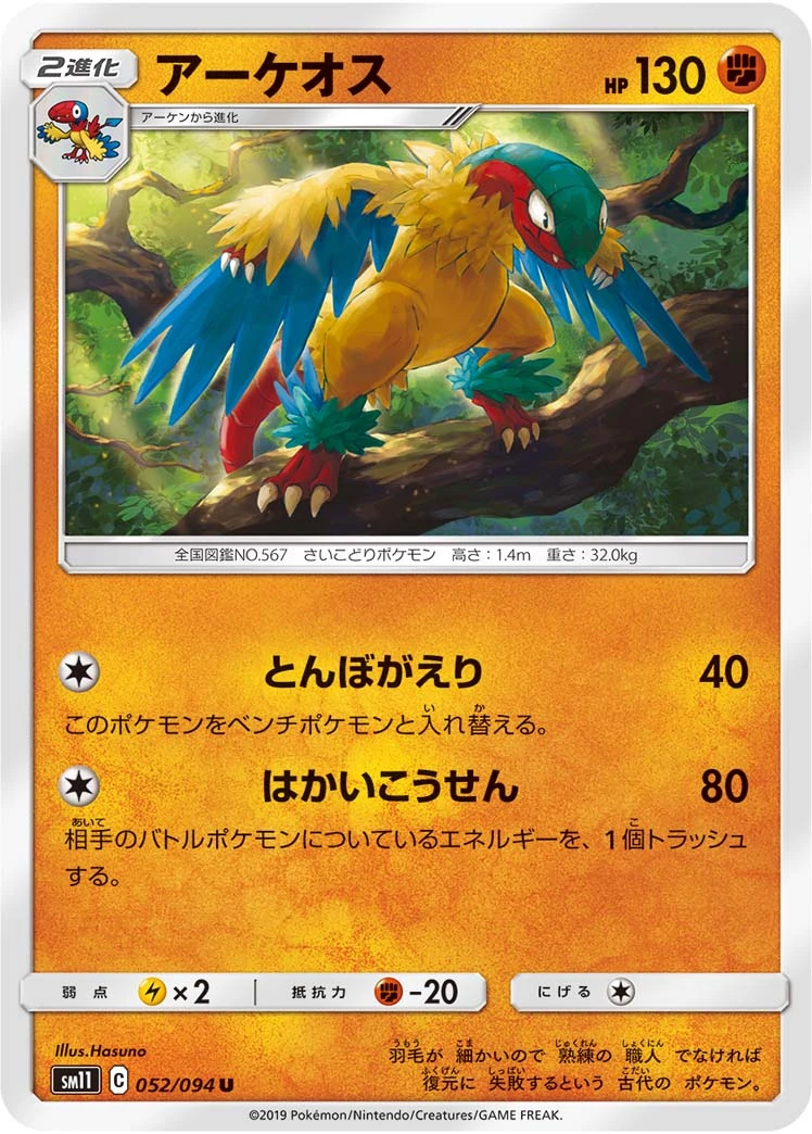 Archeops #052 - Miracle Twin (SM11) Japanese Pokemon Card