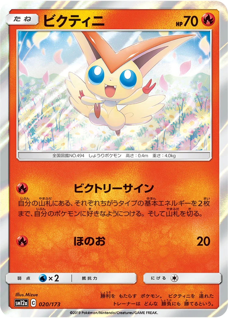 Victini #020 - Tag All Stars (SM12A) Japanese Pokemon Card