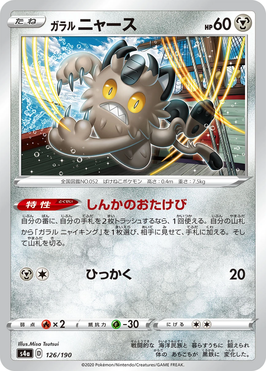 Galarian Meowth #126 - Shiny Star V (S4A) Japanese Pokemon Card