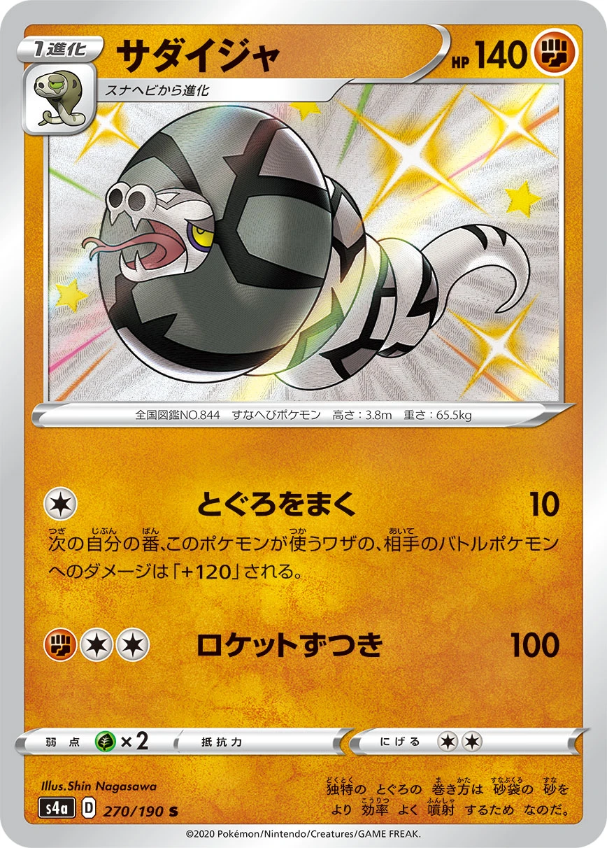 Sandaconda #270 - Shiny Star V (S4A) Japanese Pokemon Card