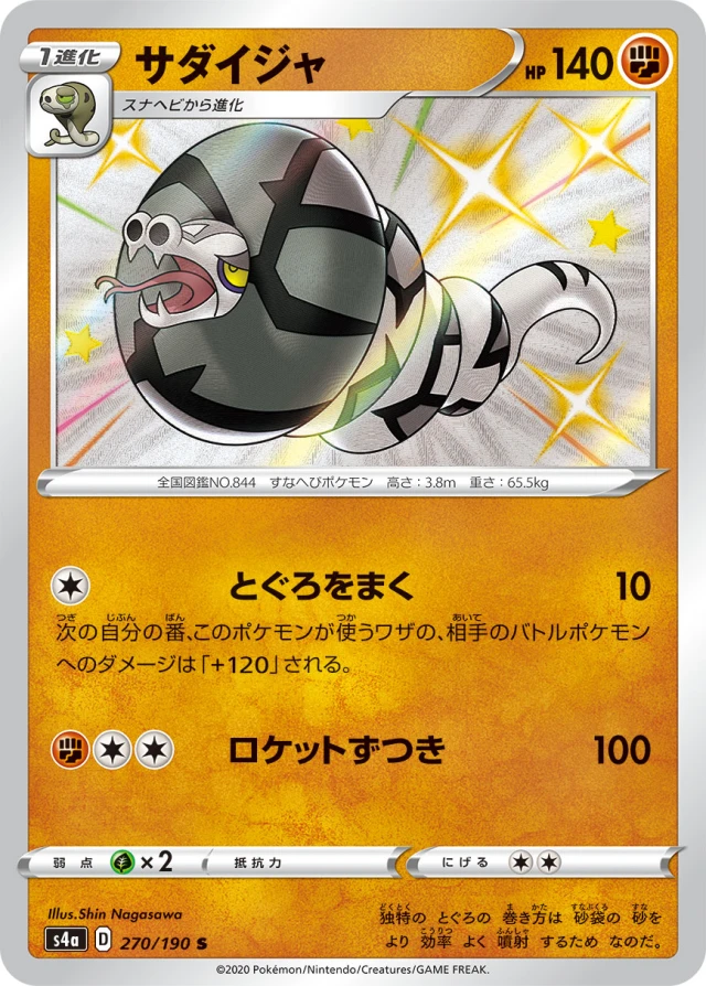 Sandaconda #270 - Shiny Star V S4A Pokemon Card Japanese