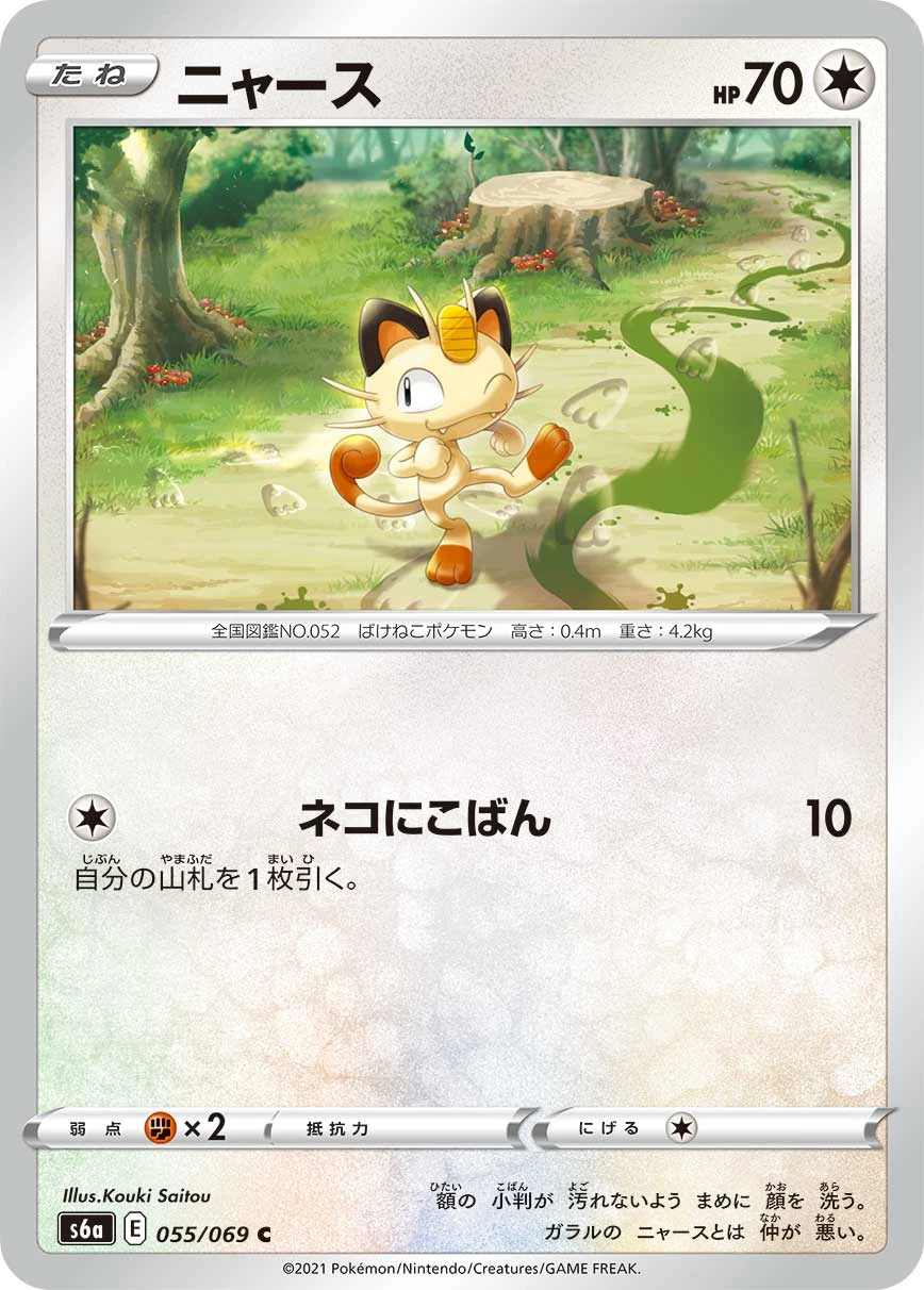 Meowth #055 - Eevee Heroes (S6A) Japanese Pokemon Card