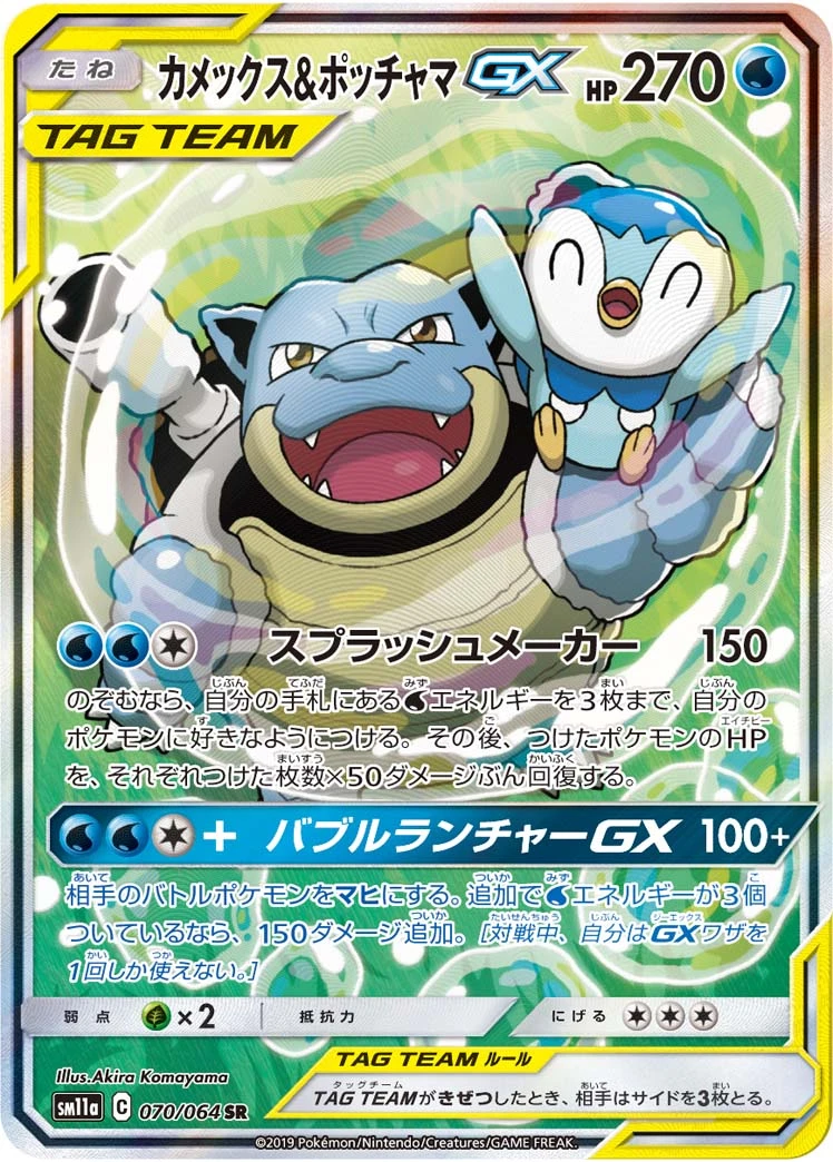 Blastoise & Piplup #070 - Remix Bout (SM11A) Japanese Pokemon Card