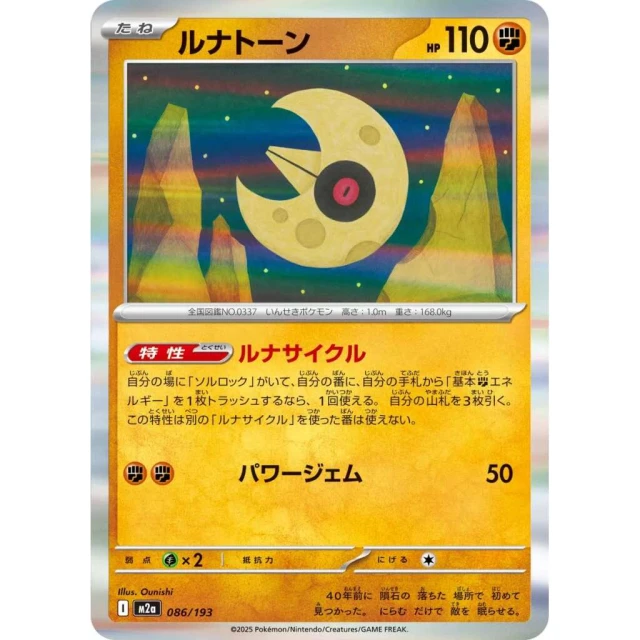 Lunatone #86 - Mega Dream ex M2A Pokemon Card Japanese