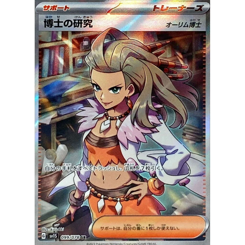 Professor's Research (Sada) #099 - Scarlet ex (SV1S) Japanese Pokemon Card