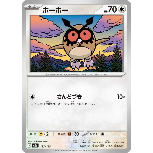 Hoothoot #137 - Mega Dream ex M2A Pokemon Card Japanese