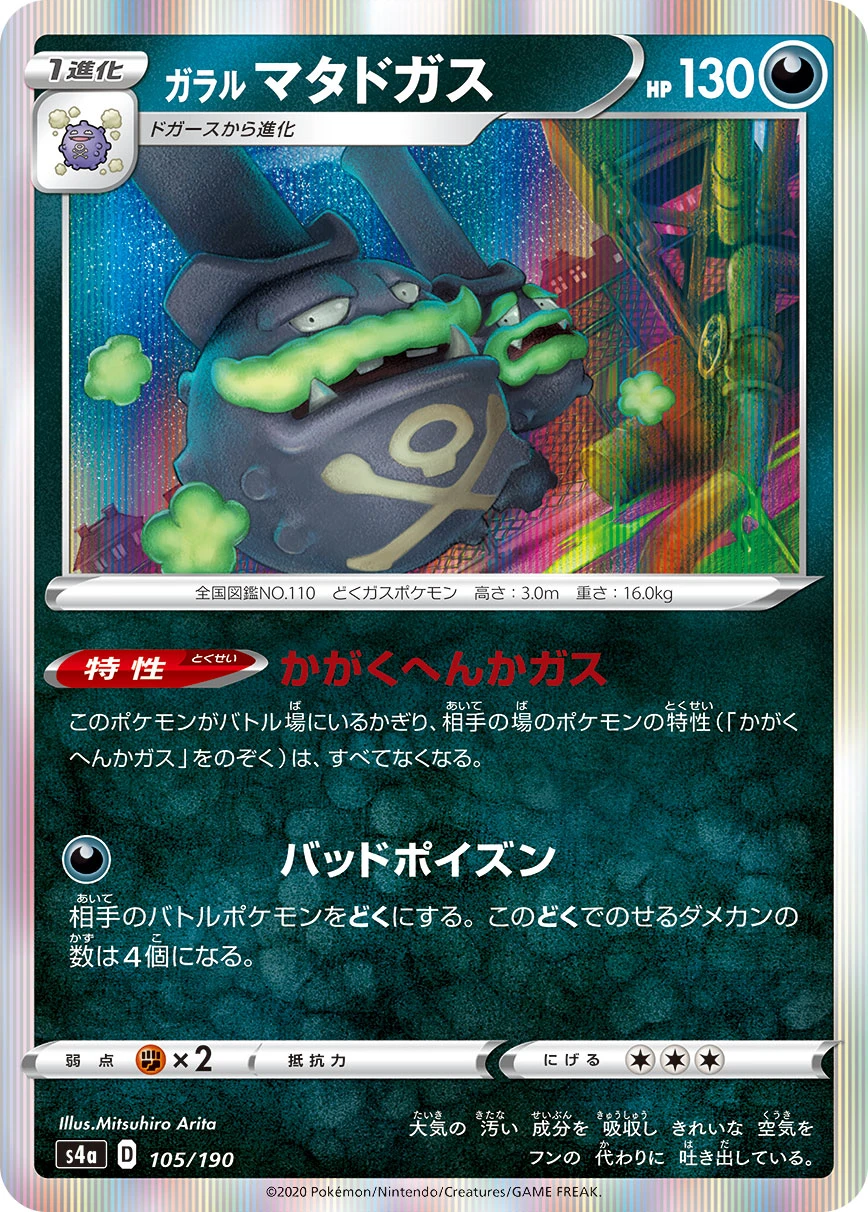 Galarian Weezing #105 - Shiny Star V (S4A) Japanese Pokemon Card