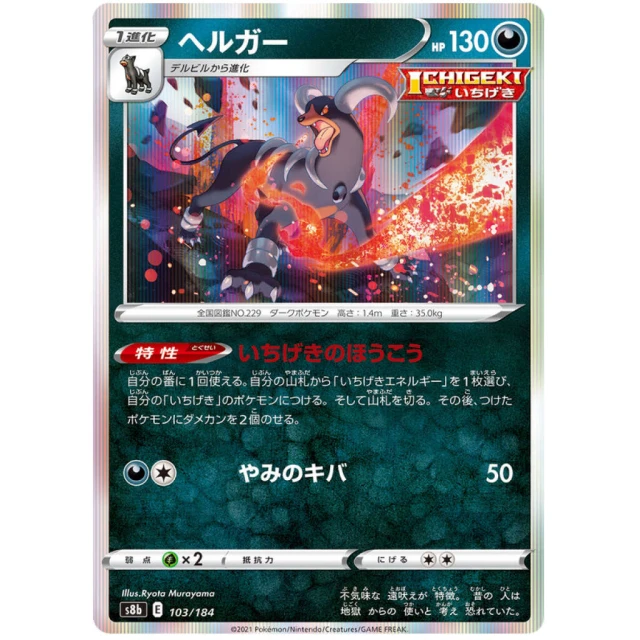 Houndoom #103 - VMAX Climax S8B Pokemon Card Japanese