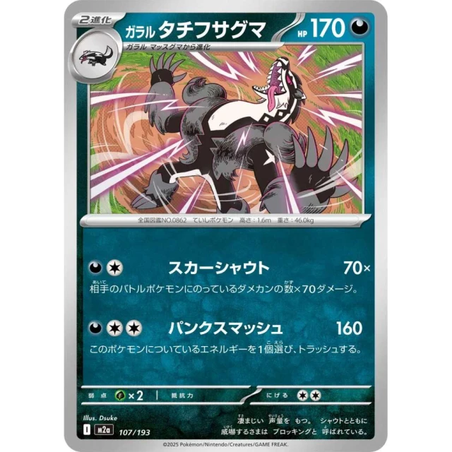 Galarian Obstagoon #107 - Mega Dream ex M2A Pokemon Card Japanese