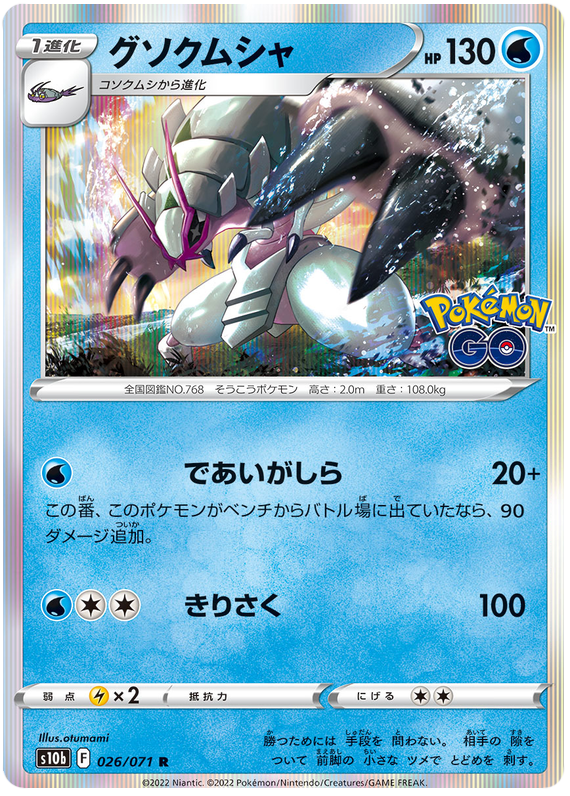Golisopod #026 - Pokemon GO (S10B) Japanese Pokemon Card