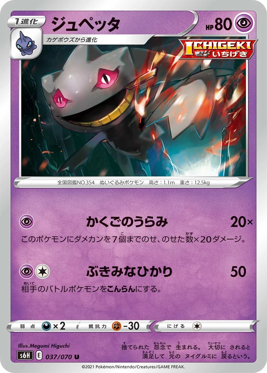 Banette #037 - Silver Lance (S6H) Japanese Pokemon Card