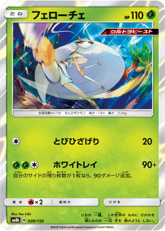 Pheromosa #9 - GX Ultra Shiny SM8B Pokemon Card Japanese