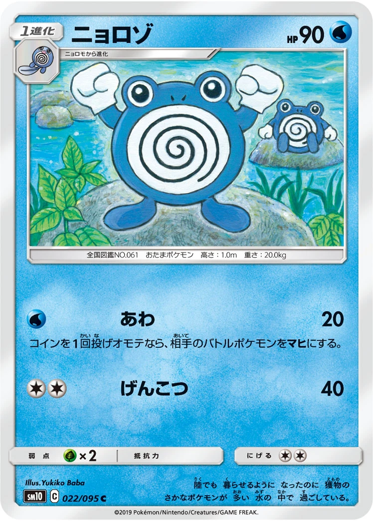 Poliwhirl #022 - Double Blaze (SM10) Japanese Pokemon Card