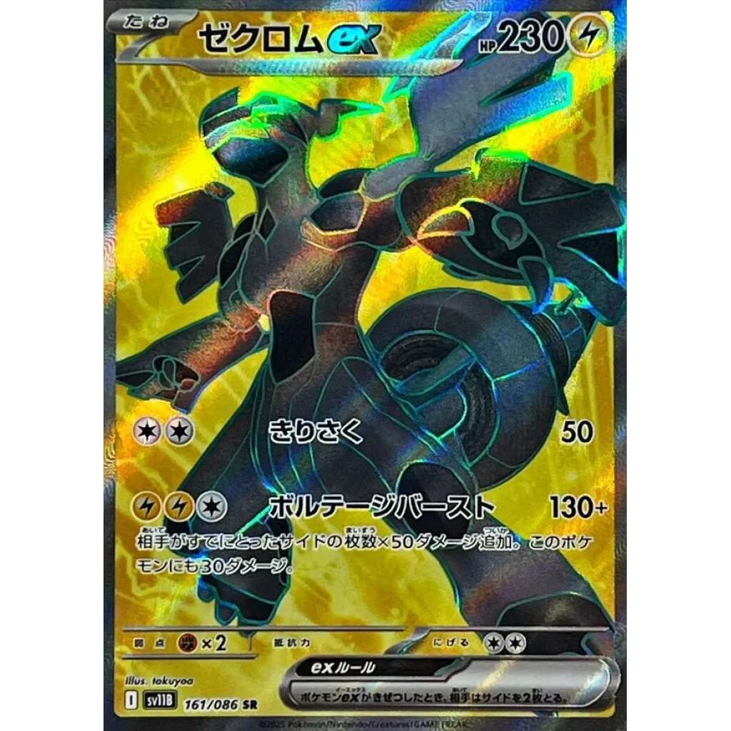 Zekrom ex #161 - Black Bolt (SV11B) Japanese Pokemon Card