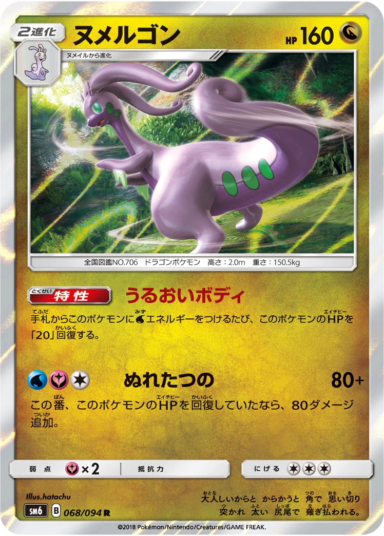 Goodra #068 - Forbidden Light (SM6) Japanese Pokemon Card
