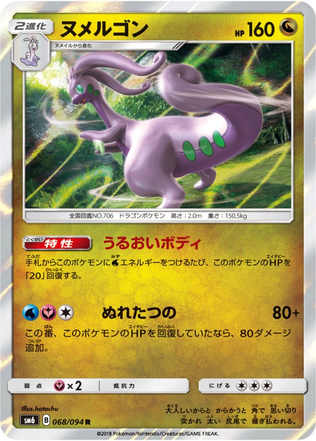 Goodra #68 - Forbidden Light SM6 Pokemon Card Japanese