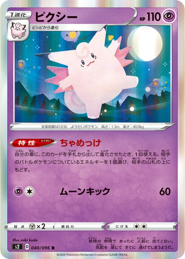 Clefable #40 - Rebellion Crash S2 Pokemon Card Japanese
