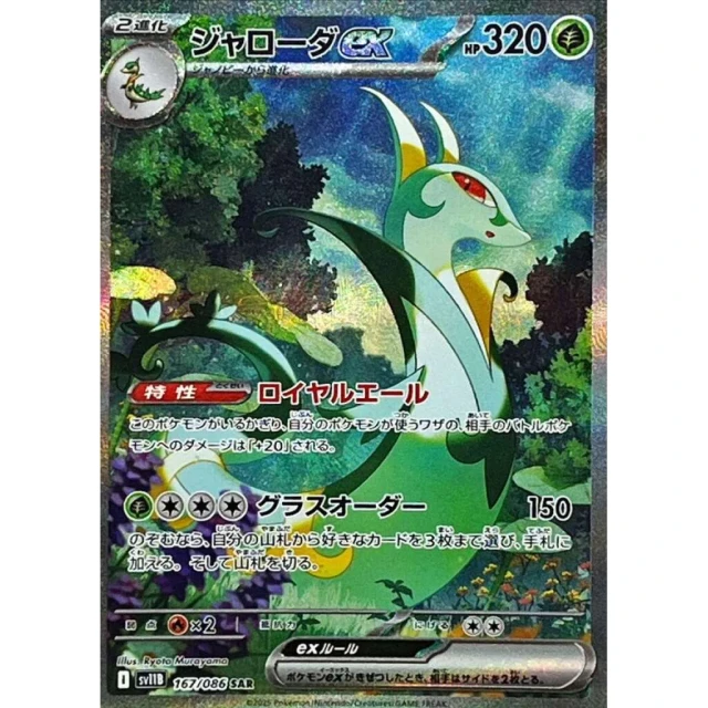 Serperior ex #167 - Black Bolt SV11B Pokemon Card Japanese