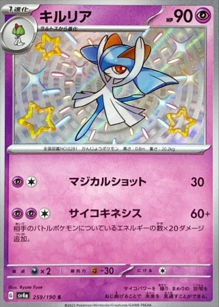 Kirlia #259 - Shiny Treasure ex SV4A Pokemon Card Japanese