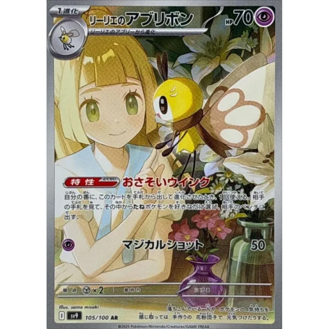 Lillie's Ribombee #105 - Battle Partners SV9 Pokemon Card Japanese