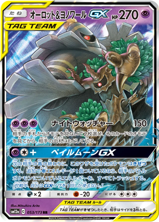 Trevenant & Dusknoir #53 - Tag All Stars SM12A Pokemon Card Japanese