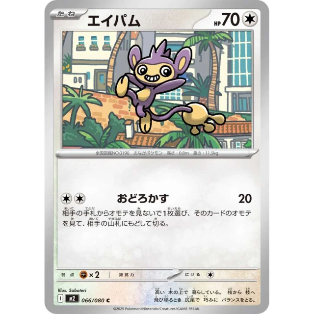 Aipom #66 - Inferno X M2 Pokemon Card Japanese